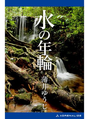 cover image of 水の年輪